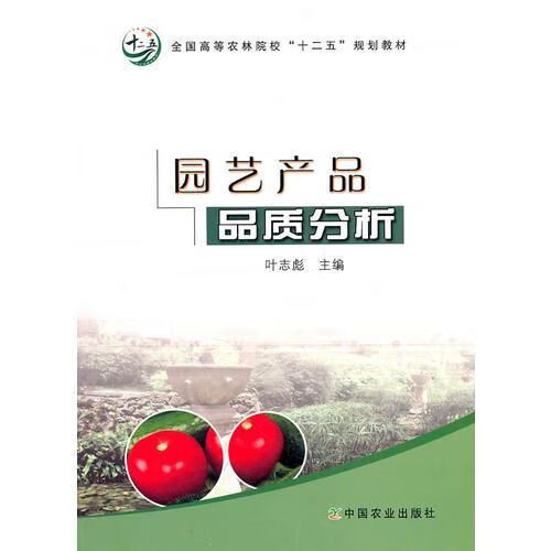 园艺产品品质分析叶志彪9787109157156中国农业出版社